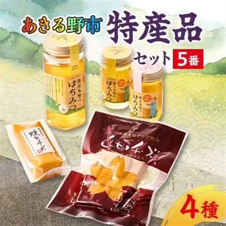 あきる野市　特産品セット5番【1395395】