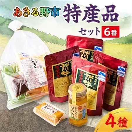 あきる野市　特産品セット6番【1395398】