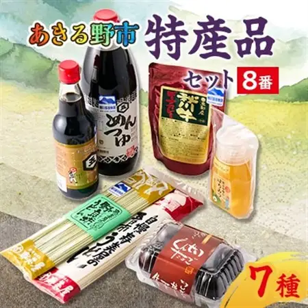 あきる野市　特産品セット8番【1395422】