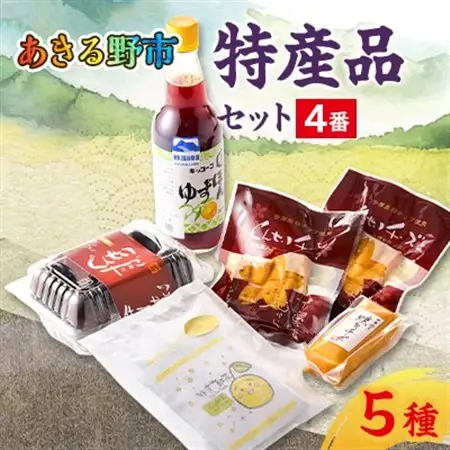 あきる野市　特産品セット4番【1395795】