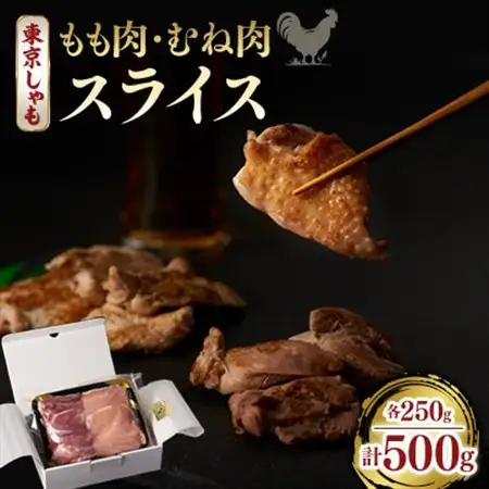 【よみがえる江戸の味】東京しゃも　もも肉・むね肉　スライス　500g(浅野養鶏場)【配送不可地域：離島】【1429794】