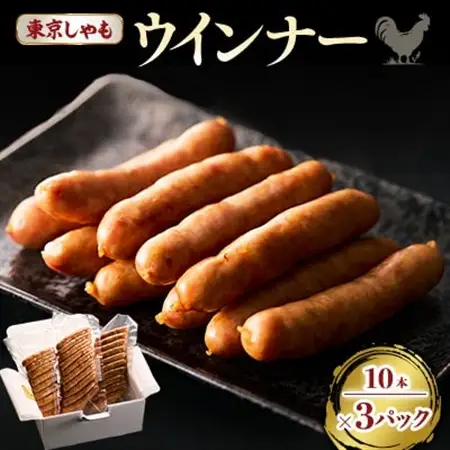 【よみがえる江戸の味】東京しゃもウインナー　3パック(浅野養鶏場)【配送不可地域：離島】【1429799】