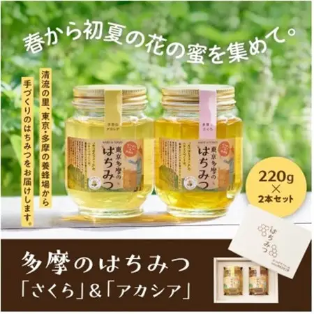 多摩のはちみつ220g　2本セット【1451177】