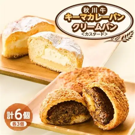 秋川牛キーマカレーパン3個+クリームパン(カスタード)3個【配送不可地域：離島】【1497072】