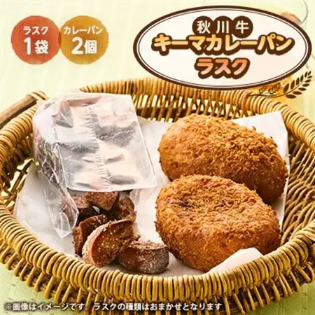 秋川牛キーマカレーパン2個+ラスク(3種ランダム)【配送不可地域：離島】【1497073】
