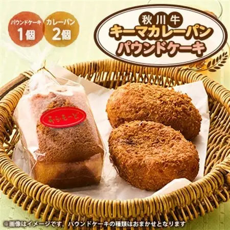 秋川キーマカレーパン2個+パウンドケーキ(2種ランダム)【配送不可地域：離島】【1497074】
