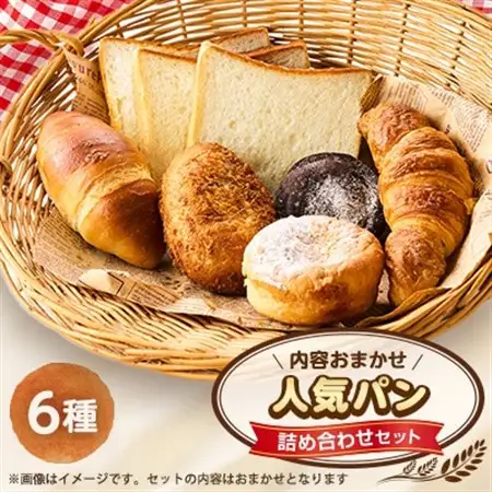 人気パン詰め合わせセット(秋川牛キーマカレーパン、クリームパン、塩バターロール、食パン、あんぱん等)【配送不可地域：離島】【1497077】