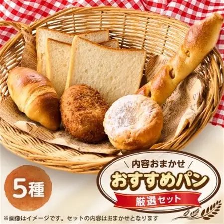 おすすめパン厳選セット5個(旬のオススメパンセット)【配送不可地域：離島】【1497079】