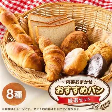 おすすめパン厳選セット8個(旬のオススメパンセット)【配送不可地域：離島】【1497080】