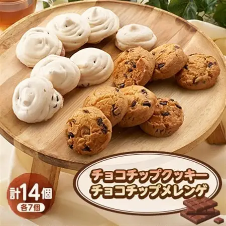 焼き菓子セット(A)(チョコチップクッキー7個、チョコチップメレンゲ7個)【配送不可地域：離島】【1497082】