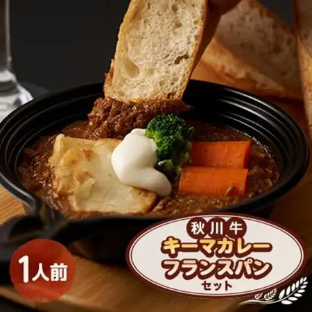 秋川牛キーマカレー・フランスパンセット【配送不可地域：離島】【1497085】