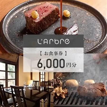 Restaurant L'Arbreでお使いいただけるお食事券 6,000円分【ラルブル】【1505142】