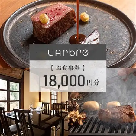 Restaurant L'Arbreでお使いいただけるお食事券 18,000円分【ラルブル】【1505144】