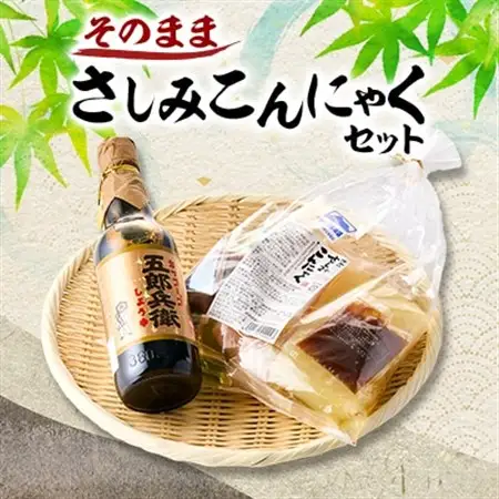 そのままさしみこんにゃくセット【1505409】