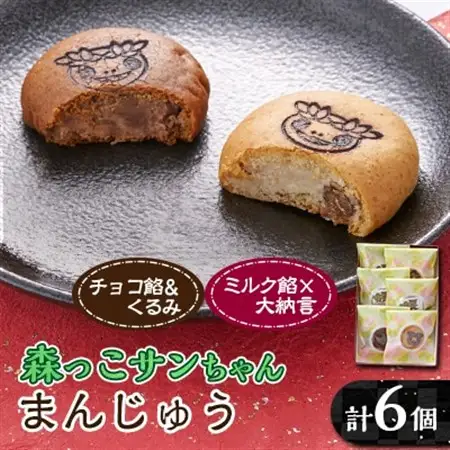 森っこサンちゃん　ミルクとくるみまんじゅう(6個入)【お茶ぞっぺの中島屋(あきる野の匠)】【1507776】