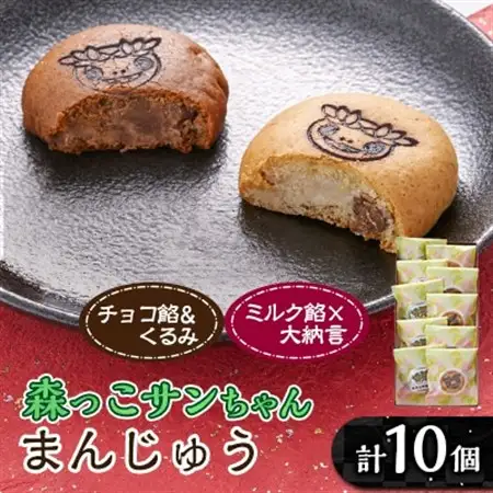 森っこサンちゃん　ミルクとくるみまんじゅう(10個入)【お茶ぞっぺの中島屋(あきる野の匠)】【1507778】
