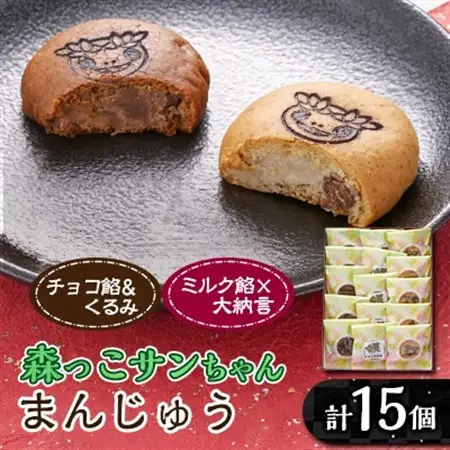 森っこサンちゃん　ミルクとくるみまんじゅう(15個入)【お茶ぞっぺの中島屋(あきる野の匠)】【1507779】