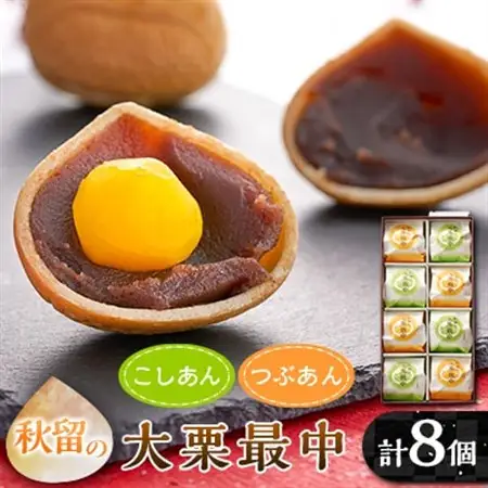 秋留の大栗最中(8個入)【お茶ぞっぺの中島屋(あきる野の匠)】【配送不可地域：離島】【1508105】