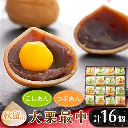 秋留の大栗最中(16個入)【お茶ぞっぺの中島屋(あきる野の匠)】【配送不可地域：離島】【1508107】