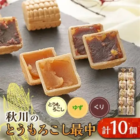 秋川のとうもろこし最中(10個入)【お茶ぞっぺの中島屋(あきる野の匠)】【配送不可地域：離島】【1508506】