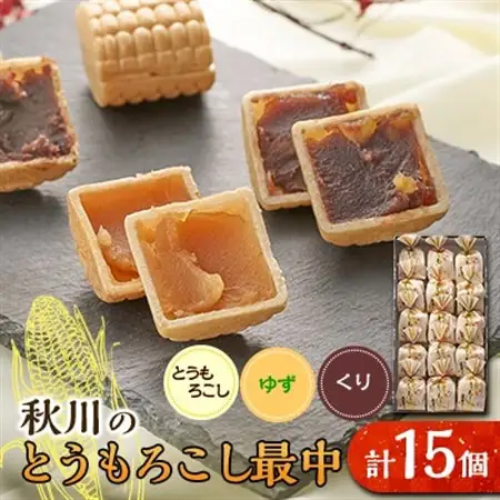 秋川のとうもろこし最中(15個入)【お茶ぞっぺの中島屋(あきる野の匠)】【配送不可地域：離島】【1508508】