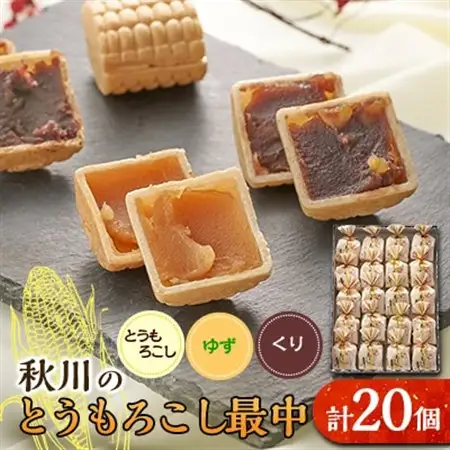 秋川のとうもろこし最中(20個入)【お茶ぞっぺの中島屋(あきる野の匠)】【配送不可地域：離島】【1508511】