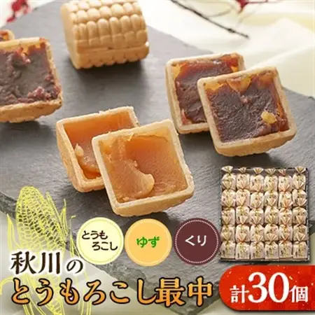 秋川のとうもろこし最中(30個入)【お茶ぞっぺの中島屋(あきる野の匠)】【配送不可地域：離島】【1508516】