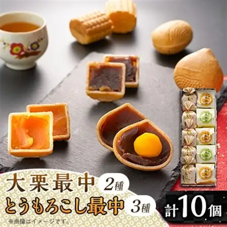 秋留の大栗最中　秋川のとうもろこし最中　詰め合わせ(10個入)【お茶ぞっぺの中島屋(あきる野の匠)】【配送不可地域：離島】【1509244】