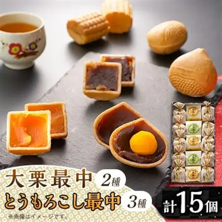 秋留の大栗最中　秋川のとうもろこし最中　詰め合わせ(15個入)【お茶ぞっぺの中島屋(あきる野の匠)】【配送不可地域：離島】【1509245】