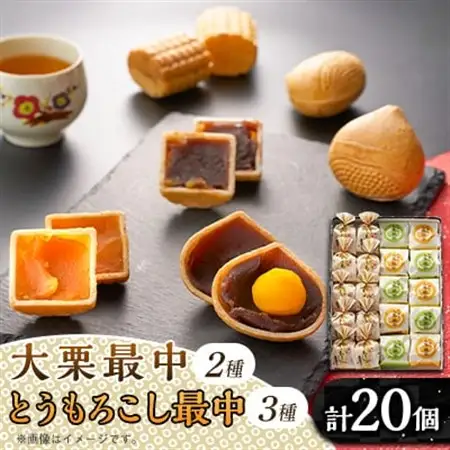 秋留の大栗最中　秋川のとうもろこし最中　詰め合わせ(20個入)【お茶ぞっぺの中島屋(あきる野の匠)】【配送不可地域：離島】【1509246】