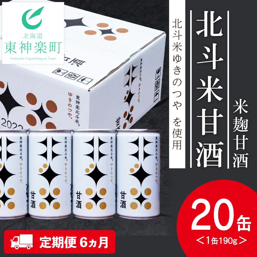 【定期便6ヵ月】 北斗米甘酒（米麹甘酒）190ｇ×20缶（1箱）