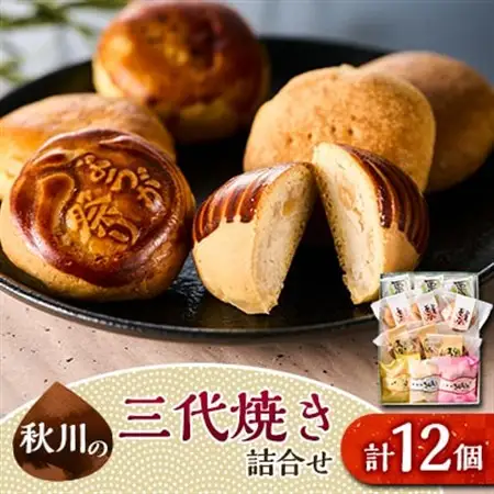 秋川の三代焼き詰め合わせ(12個入)【お茶ぞっぺの中島屋(あきる野の匠)】【1509715】
