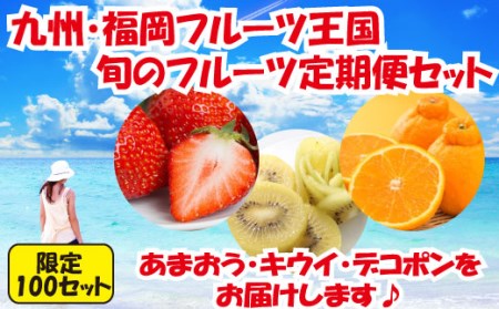 CE013.【人気】九州・福岡フルーツ王国.旬のフルーツ定期便Hセット【北海道・沖縄・離島へ配送不可】【あまおう】【甘うぃ】