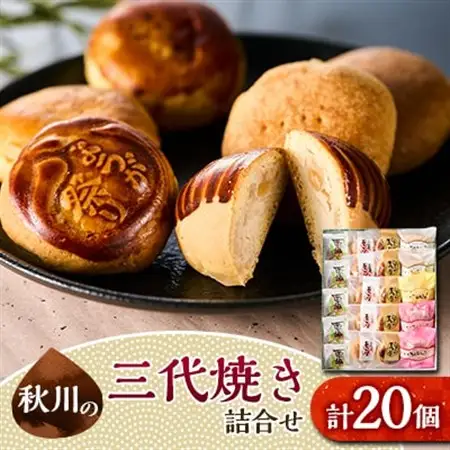 秋川の三代焼き詰め合わせ(20個入)【お茶ぞっぺの中島屋(あきる野の匠)】【1509718】