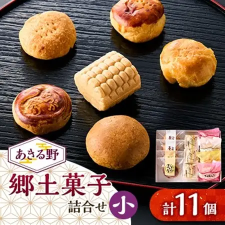 あきる野郷土菓子詰め合わせ(小)【お茶ぞっぺの中島屋(あきる野の匠)】【1509827】