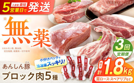 【3回定期便】あんしん豚 ブロックセット 約1.8kg 白川町 / 藤井ファーム[AWAF025]