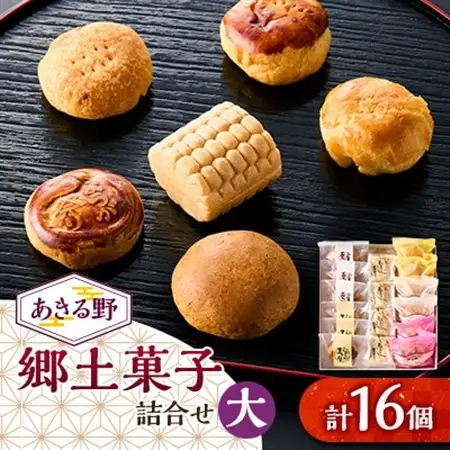 あきる野郷土菓子詰め合わせ(大)【お茶ぞっぺの中島屋(あきる野の匠)】【1509828】