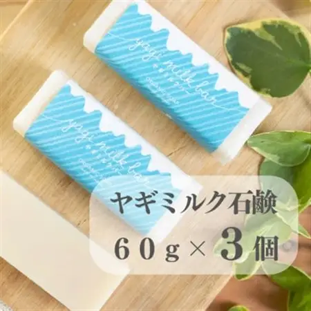 東京都あきる野市　ヤギミルク石鹸60g×3個【1510142】