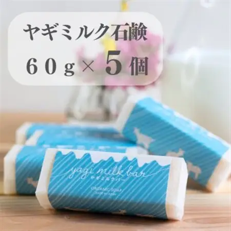 東京都あきる野市　ヤギミルク石鹸60g×5個【1510147】