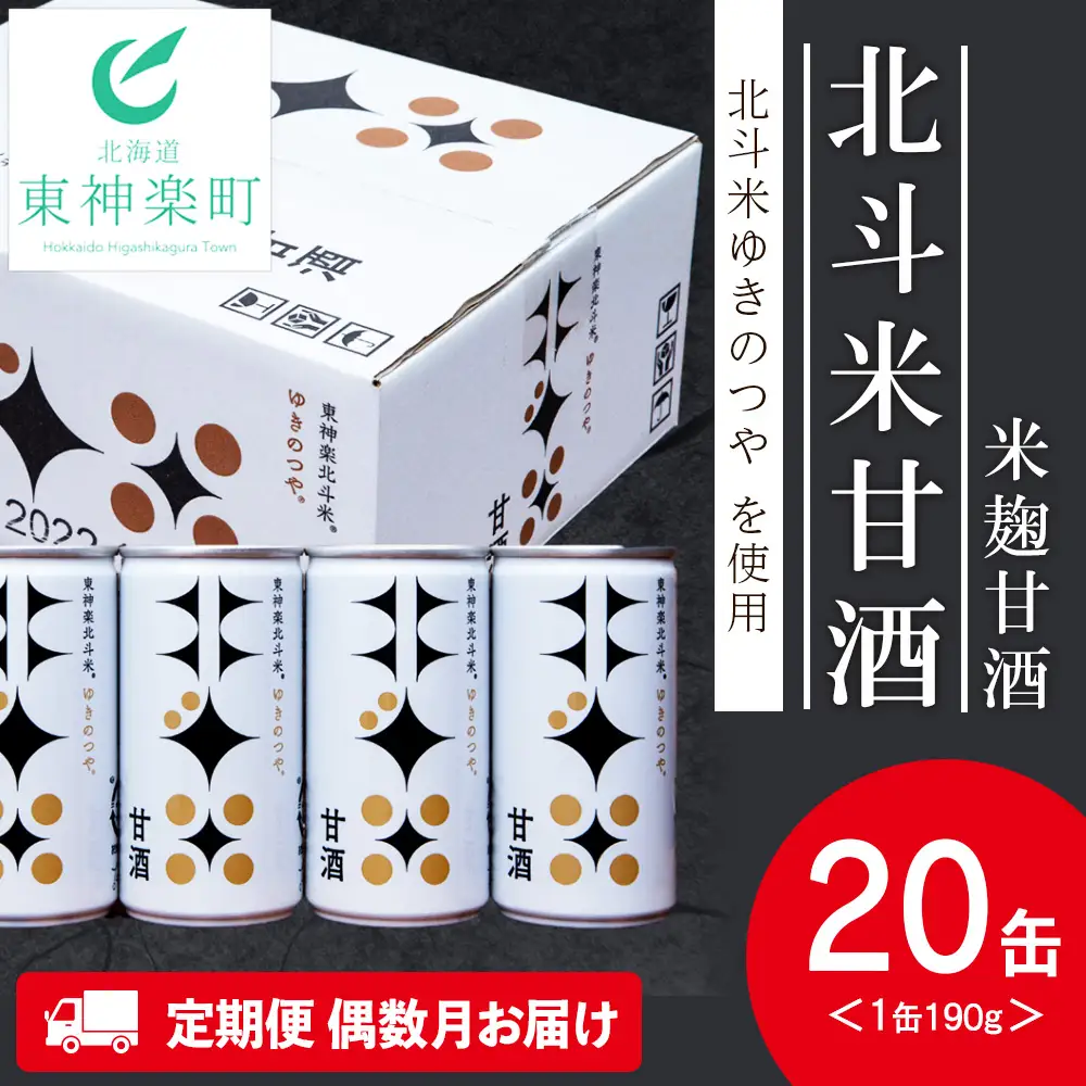 【定期便・偶数月お届け】北斗米甘酒（米麹甘酒) 190ｇ×20缶（1箱）