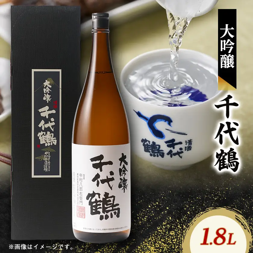 千代鶴　大吟醸1800ml　AK-9【1511885】