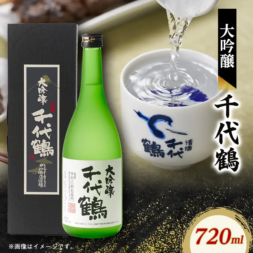 千代鶴　大吟醸720ml　AK-10【1511888】