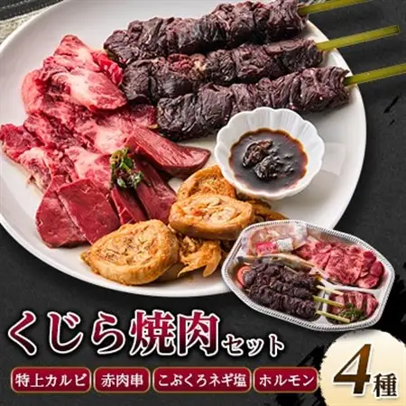 焼いてもウマいぞ!くじら焼肉セット 590g【配送不可地域：離島】【1512641】