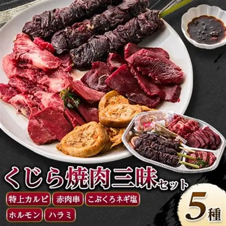 くじら焼肉三昧セット(バーベキューセット590g+ハラミ肉150g)【配送不可地域：離島】【1512642】