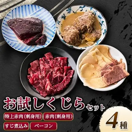まずはお試し、くじら詰め合せ4点セット　贈り物にも!【配送不可地域：離島】【1514824】