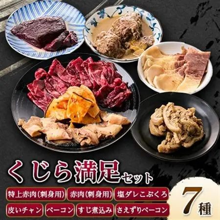 くじら詰め合せ7種セット 贈り物にも!【配送不可地域：離島】【1514874】