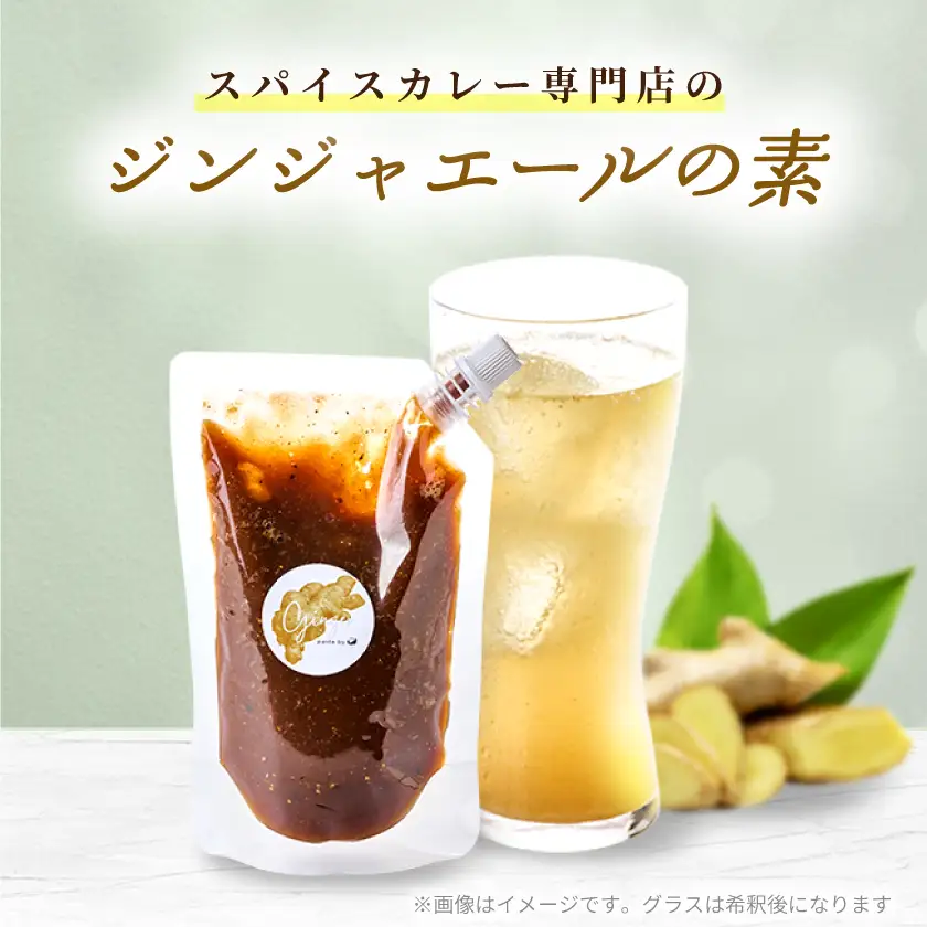 【スパイスカレー専門店/山のスパイス】　自家製ジンジャーエールの素【配送不可地域：離島】【1518372】