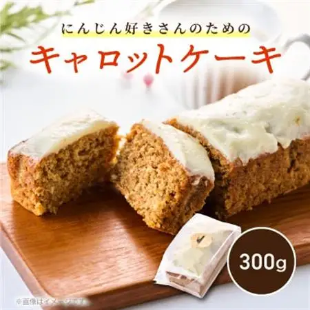 【スパイスカレー専門店/山のスパイス】　にんじん好きさんのためのキャロットケーキ(1本)【配送不可地域：離島】【1518376】