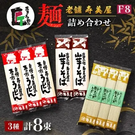老舗　寿美屋の麺詰合わせ F8【あきる野の匠】【1520774】