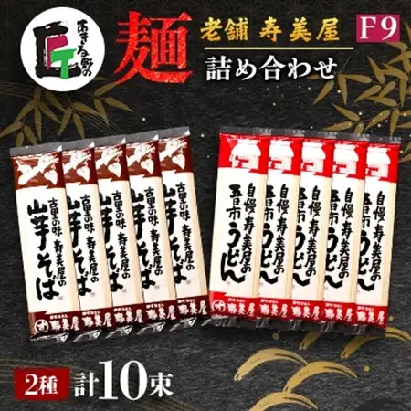 老舗　寿美屋の麺詰合わせ　F9【あきる野の匠】【1520775】